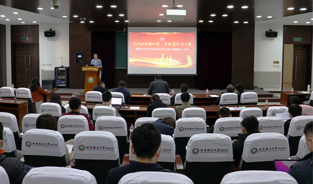 北理工网络空间安全学院召开2022年春夏学期教职工大会