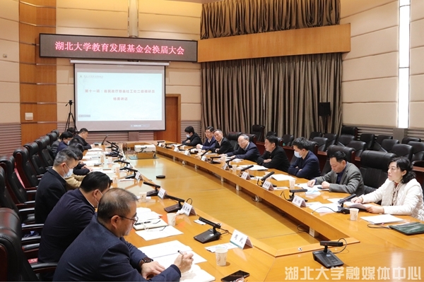 湖北大学教育发展基金会第三届理事会成立