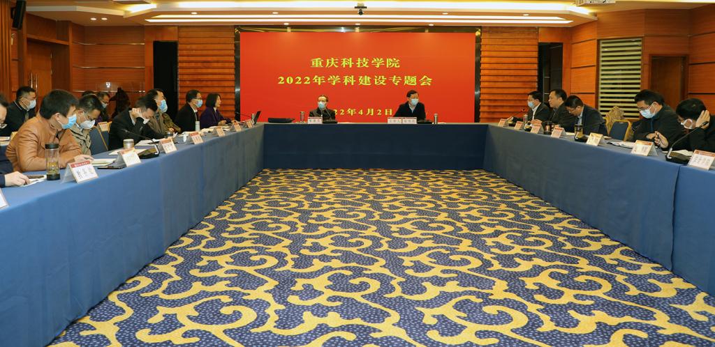 学校召开2022年学科建设专题会