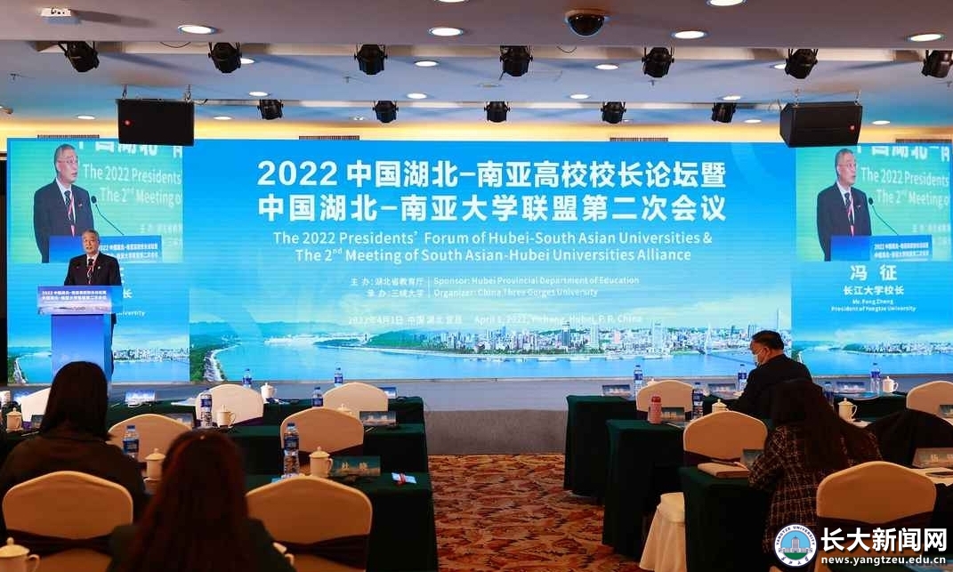 冯征受邀参加2022中国湖北-南亚高校校长论坛并作主旨发言