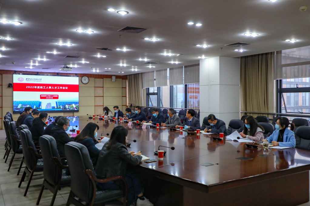 西电召开2022年度教工人事人才工作会议