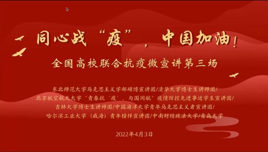 战“疫” | 马克思主义学部举办“同心战‘疫’，中国加油”全国高校联合抗疫微宣讲第三场