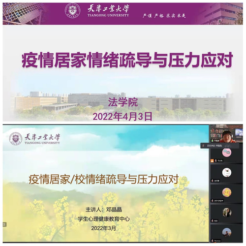 心理育人 | 法学院开展“疫情居家情绪疏导与压力应对”讲座