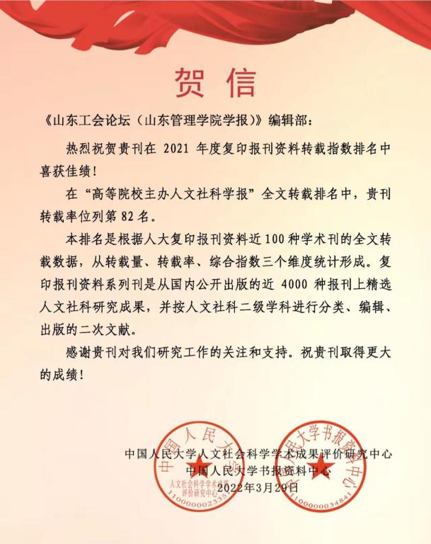 《山东工会论坛（山东管理学院学报）》在“人大复印报刊资料转载指数排名”获佳绩