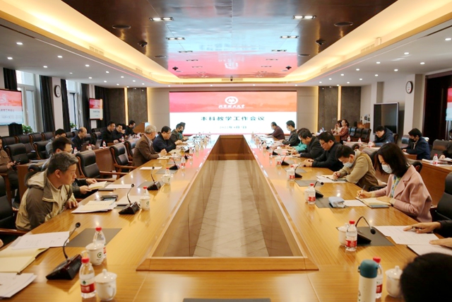北理工召开春季学期第二次本科教学工作会议