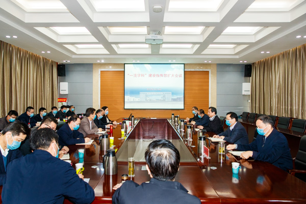 学校召开“一流学科”建设指挥部扩大会议