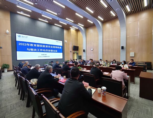 我校召开2022年教育部实验室安全现场检查与整改工作动员部署会议