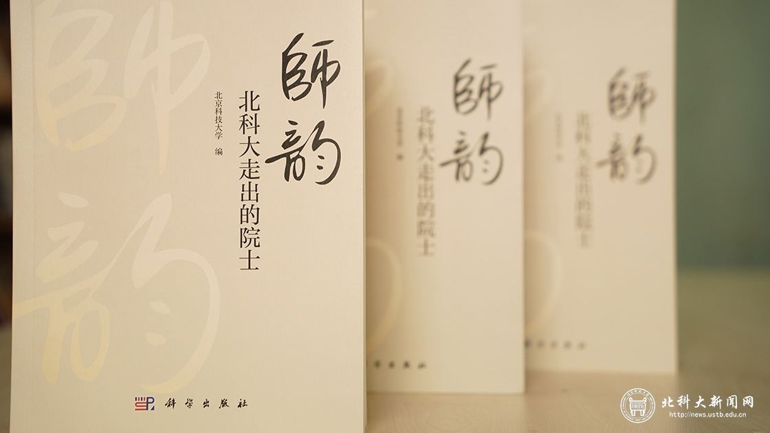 献礼70周年校庆|《师韵：北科大走出的院士》再版发行