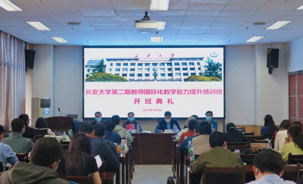 ​长安大学第二期教师国际化教学能力提升培训班开班典礼举行