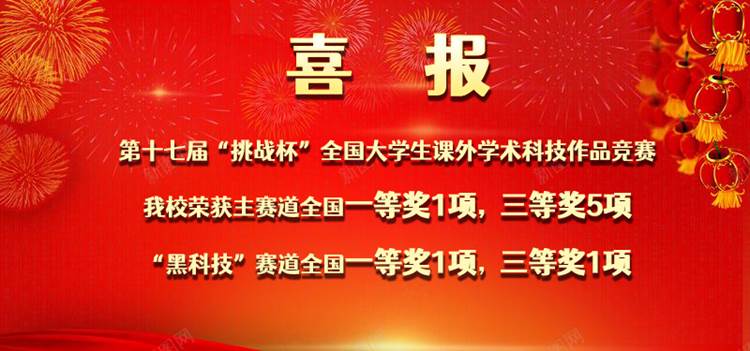 我校师生在全国“挑战杯”课外科技作品竞赛中斩获佳绩