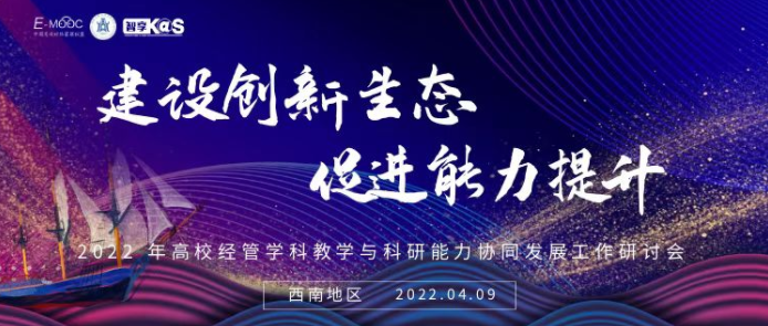 2022高校经管学科教学与科研能力协同发展研讨会（西南地区）顺利召开