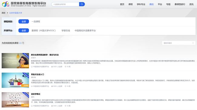 北外22门课程入选“国家智慧教育平台”