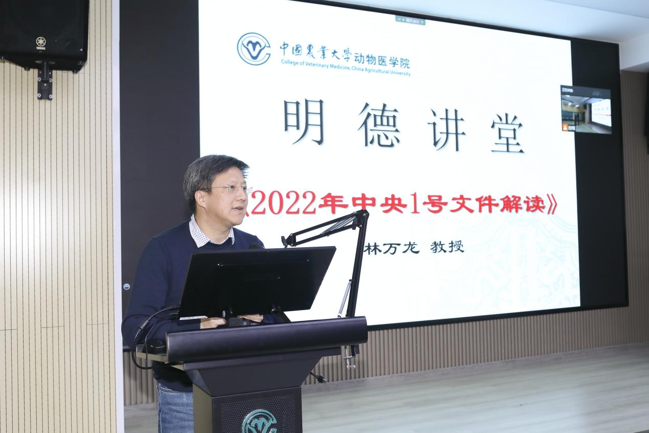 林万龙副校长做客动医学院“明德讲堂” 就《2022年中央1号文件解读》做专题辅导报告