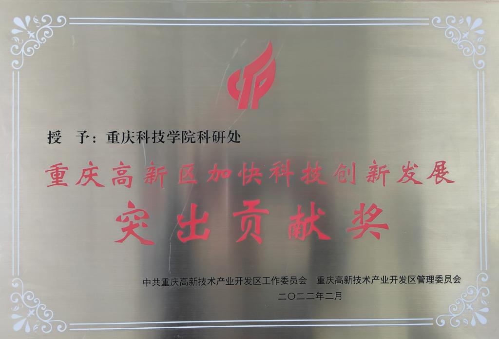 科研处获评重庆市高新区加快科技创新发展突出贡献奖