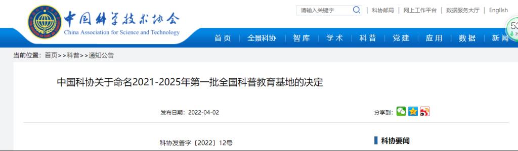 学校生命科学馆喜获首批全国科普教育基地