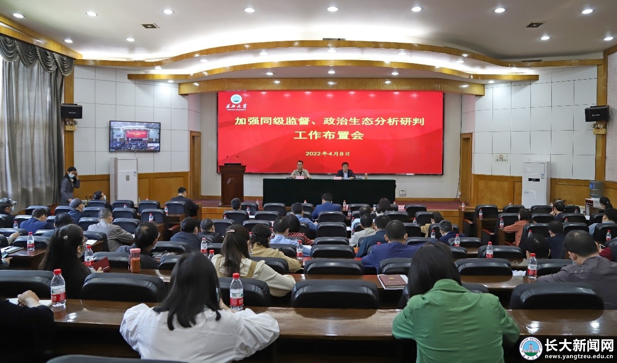 学校召开加强同级监督、政治生态分析研判工作布置会