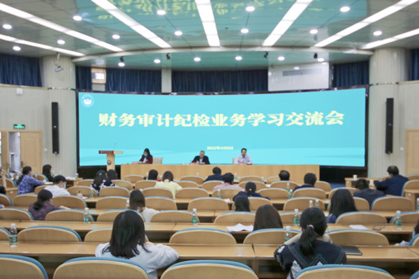 学校召开财务审计纪检业务学习交流会