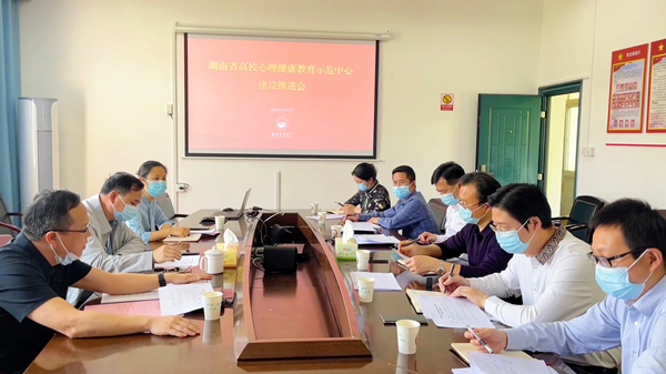 学校召开“湖南省高校心理健康教育示范中心”建设推进会