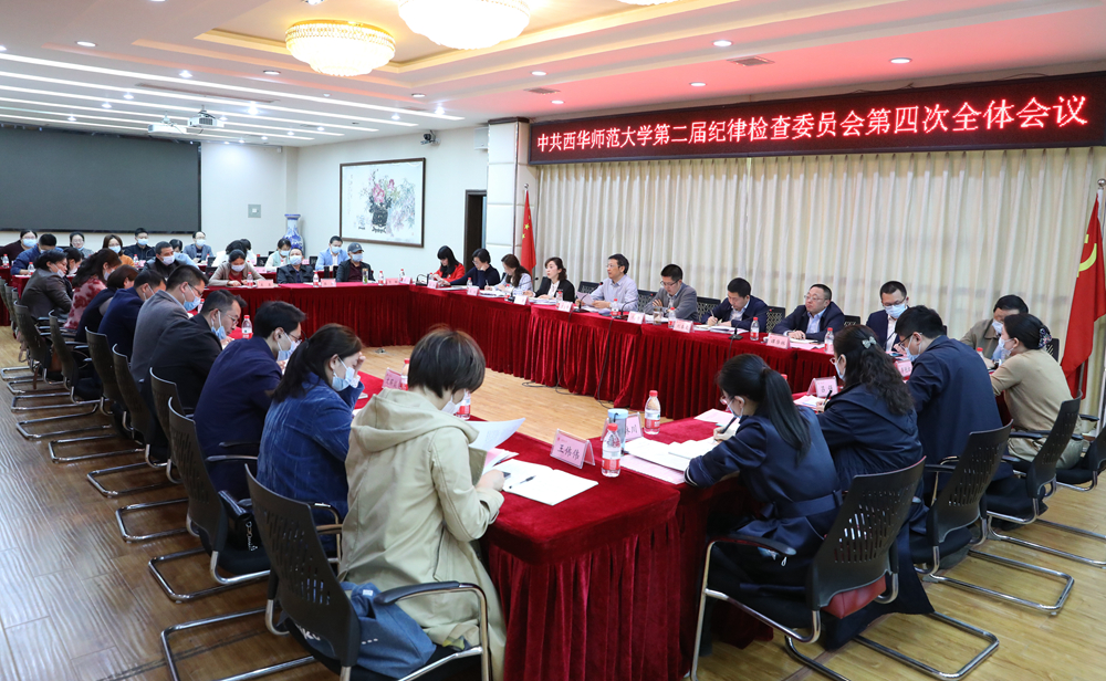 校纪委召开二届四次全委会