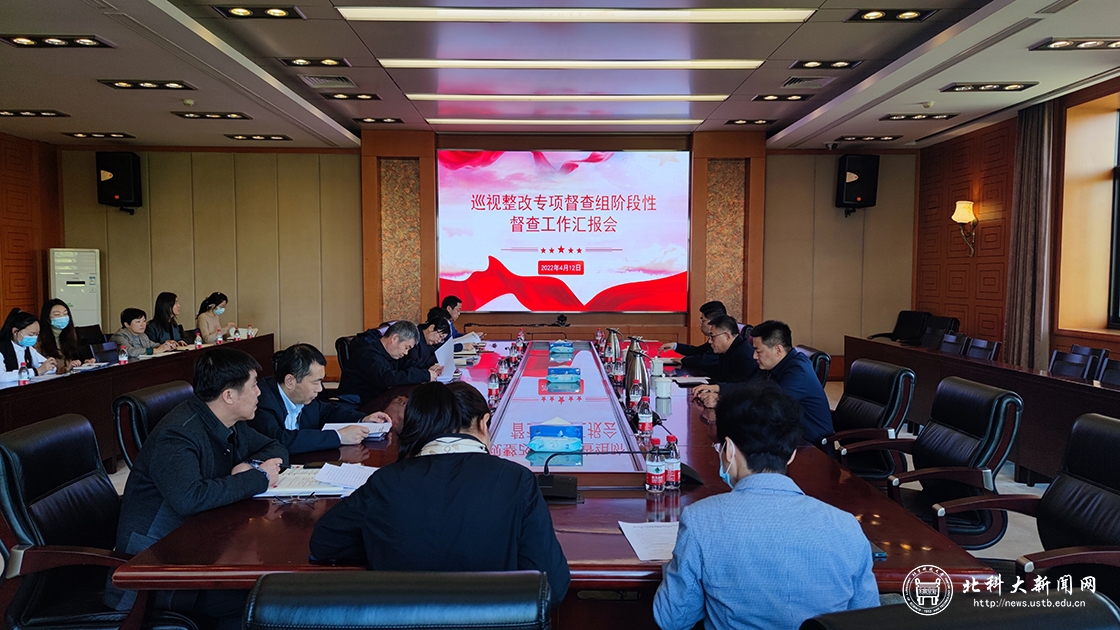 巡视整改专项督查组召开阶段性督查工作汇报会
