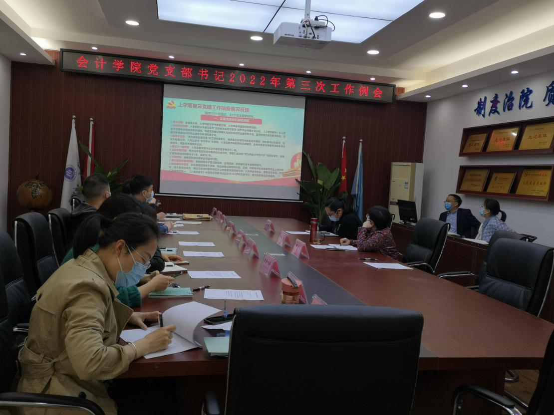 会计学院深入贯彻《条例》，建立党支部书记工作例会制度