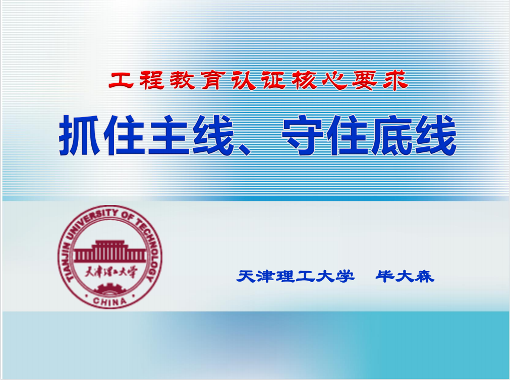 【教风学风建设年】材料科学与工程学院开展工程教育专业认证专题讲座