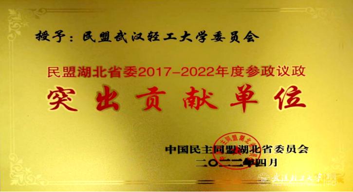 校民盟委员会获民盟省委参政议政“突出贡献单位”称号