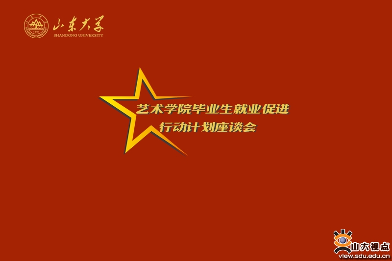 ［艺术］召开2022届毕业生就业促进行动系列座谈会