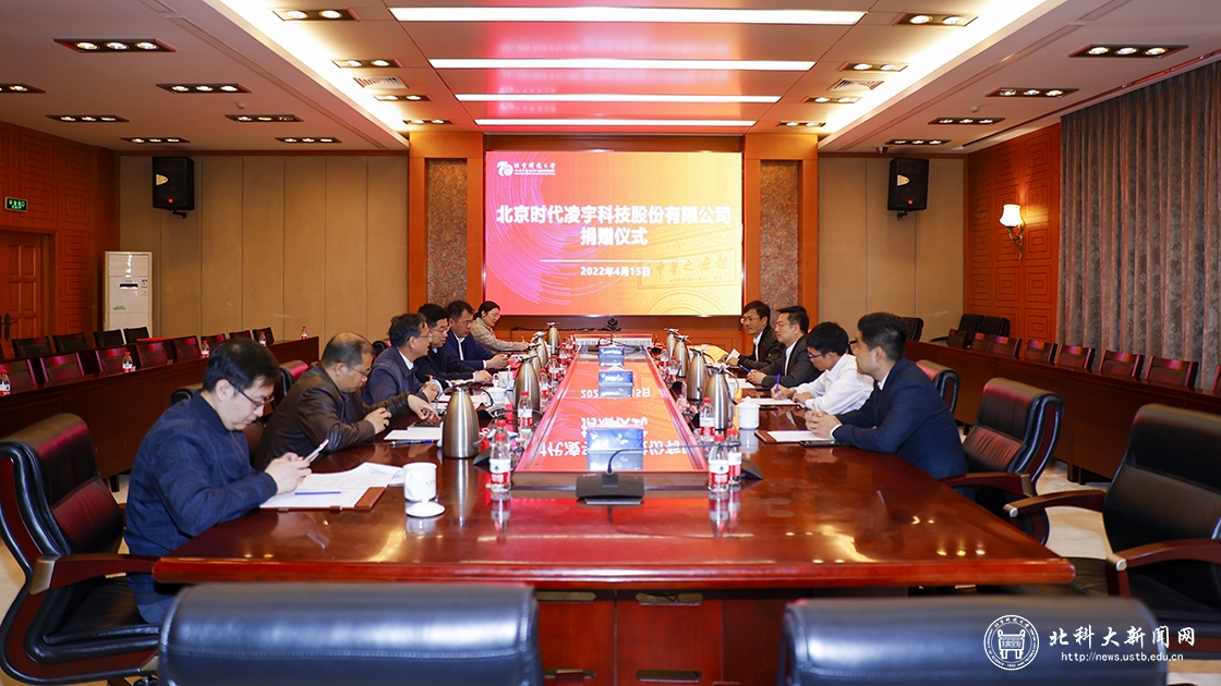 北京时代凌宇科技股份有限公司捐赠仪式在我校举行