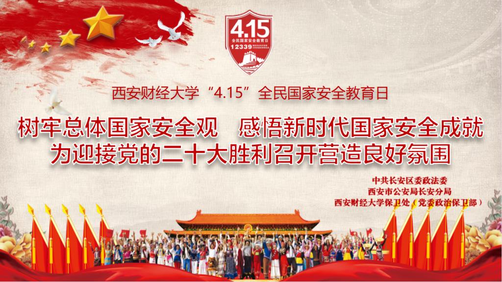 我校联合西安市公安局长安分局开展“415”全民国家安全教育活动