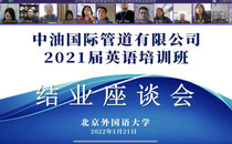 中油国际管道有限公司2021届英语培训班结业座谈会举行