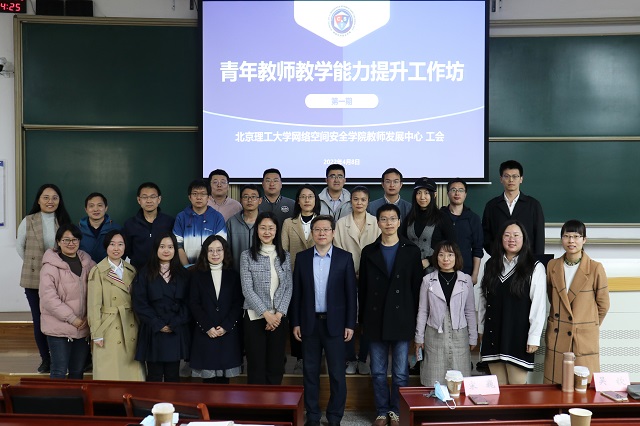 北理工网络空间安全学院举办青年教师教学能力提升工作坊第一期