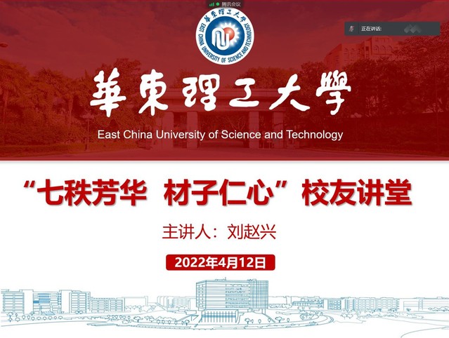 万华化学刘赵兴校友做客“七秩芳华 材子仁心”校友讲堂