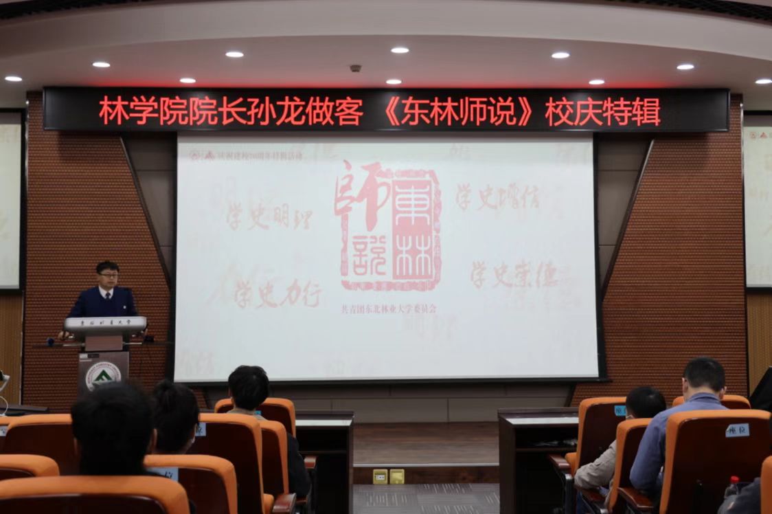 【砥砺奋进 绿水青山】孙龙教授做客《东林师说》讲述林学院历史
