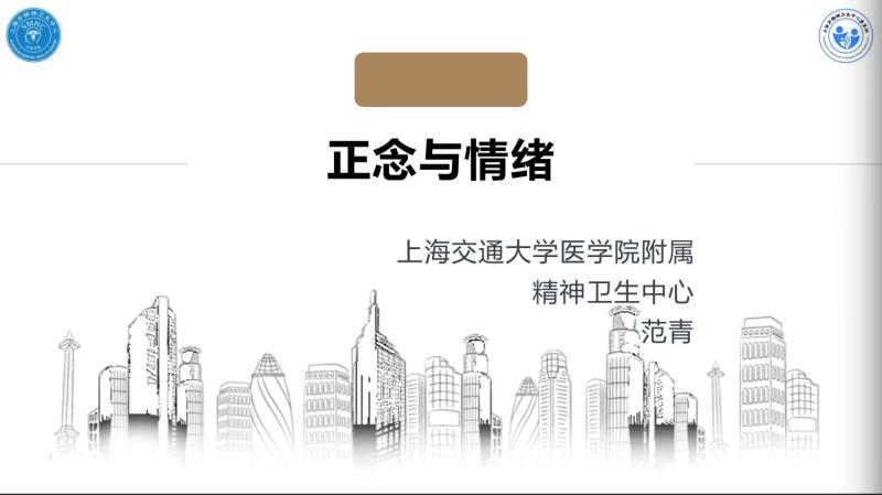 [战疫进行时]范青医师做客教师沙龙，讲述“正念与情绪”