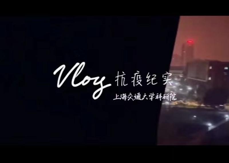 [战疫进行时]打好抗疫宣传战，发出战疫最强音——科研院逆行志愿者宣传服务纪实