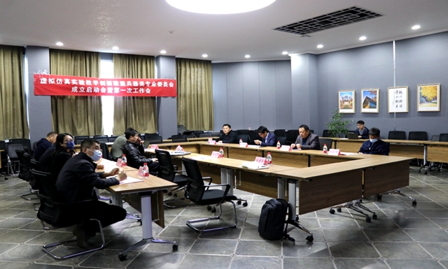 虚拟仿真实验教学创新联盟兵器类专业委员会成立启动大会暨第一次工作会召开