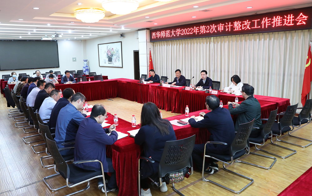 西华师大召开2022年第2次审计整改工作推进会