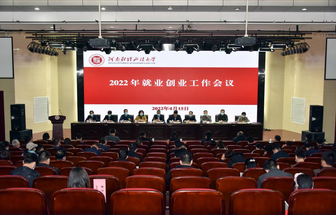 我校召开2022年就业创业工作会议