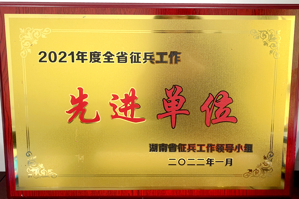 我校获评2021年度全省征兵工作“先进单位”