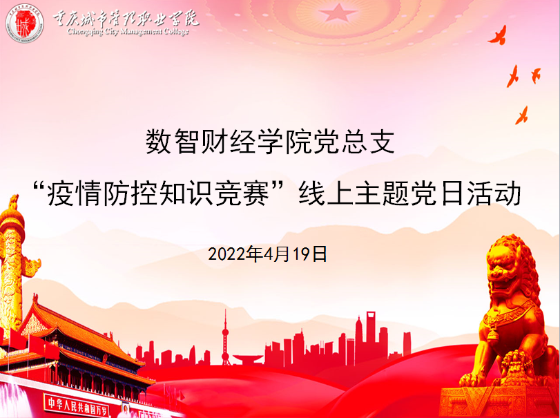 数智财经学院党总支开展疫情防控知识竞赛线上主题党日活动