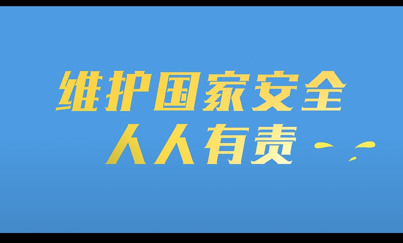 我校在福建省“4·15”国家安全创意微视频大赛中斩获一等奖