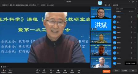 我校参加教育部首批虚拟教研室建设试点《兽医外科学》课程（群）虚拟教研室启动会暨第一次工作研讨会