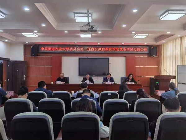 学校党委巡察组向教育学院党委反馈巡察意见