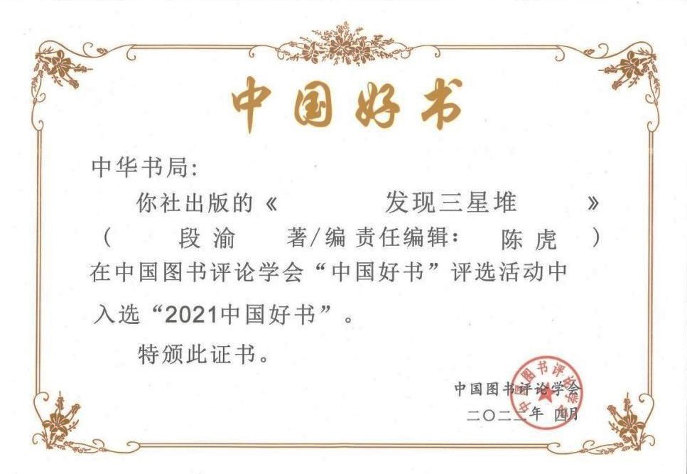 段渝教授专著《发现三星堆》入选2021年度中国好书