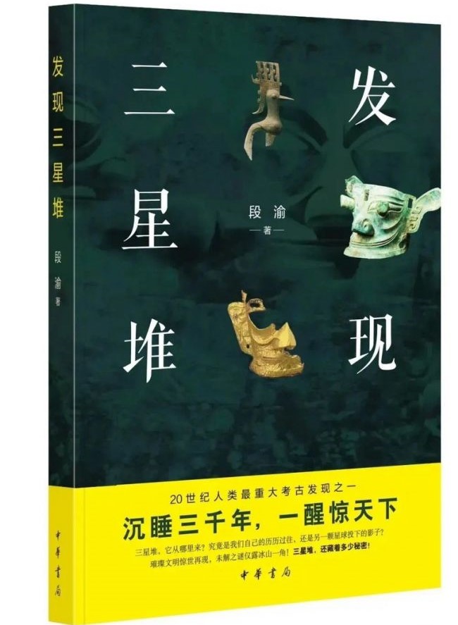 段渝教授专著《发现三星堆》入选2021年度中国好书