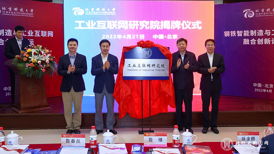 学校主办的钢铁智能制造与工业互联网融合创新论坛在京召开