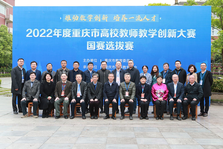 2022年度重庆市本科高校教师教学创新大赛国赛选拔赛在我校举办