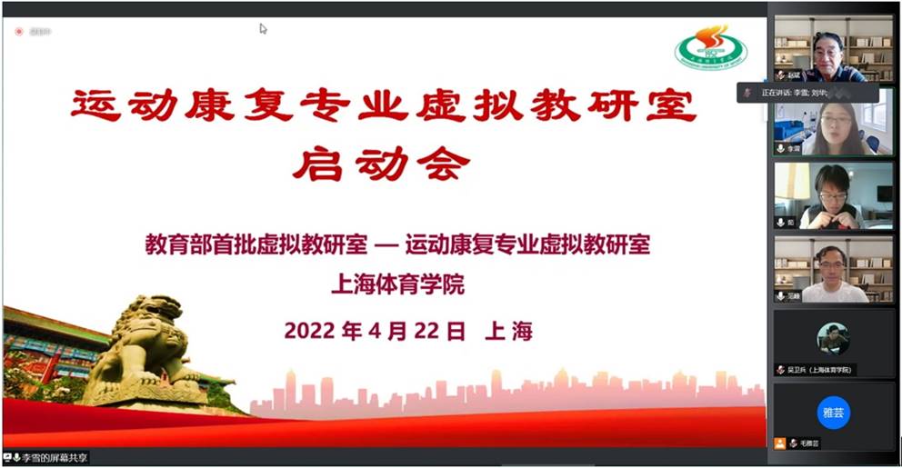 教育部首批虚拟教研室“运动康复专业虚拟教研室”启动会顺利召开