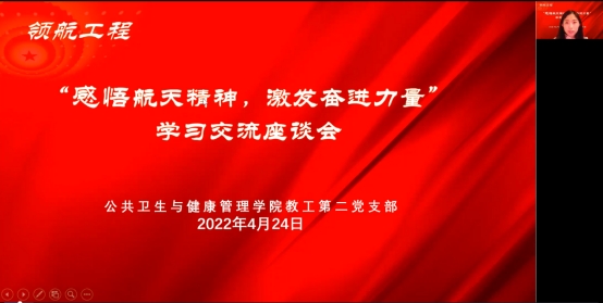 领航工程|公共卫生与健康管理学院教工第二党支部开展“感悟航天精神，激发奋进力量” 学习交流座谈会